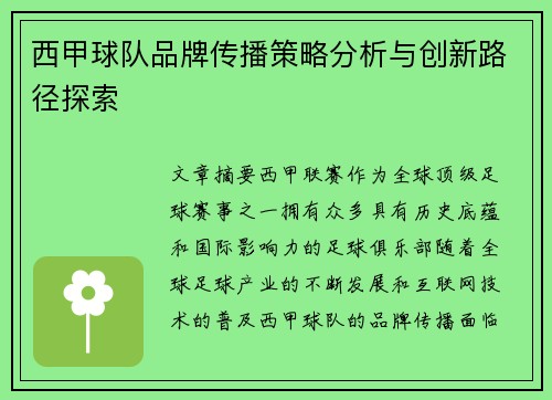 西甲球队品牌传播策略分析与创新路径探索