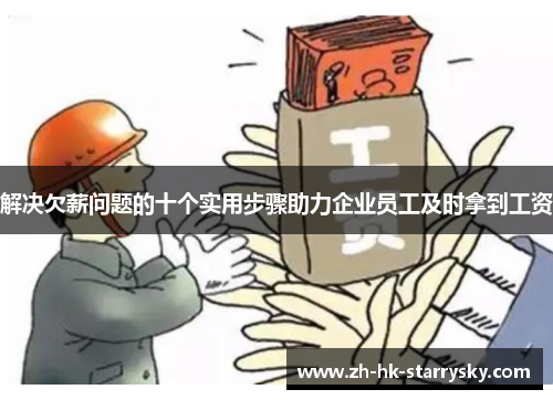 解决欠薪问题的十个实用步骤助力企业员工及时拿到工资