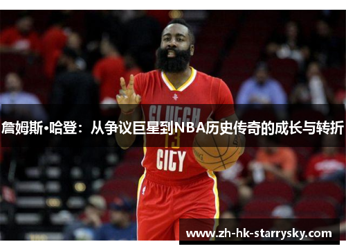 詹姆斯·哈登：从争议巨星到NBA历史传奇的成长与转折