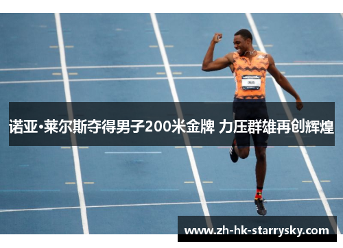 诺亚·莱尔斯夺得男子200米金牌 力压群雄再创辉煌