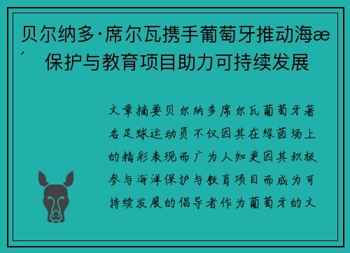 贝尔纳多·席尔瓦携手葡萄牙推动海洋保护与教育项目助力可持续发展