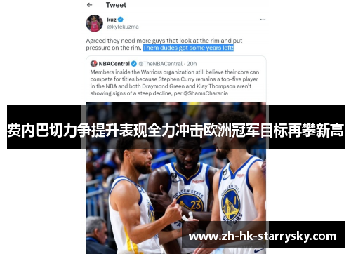 费内巴切力争提升表现全力冲击欧洲冠军目标再攀新高