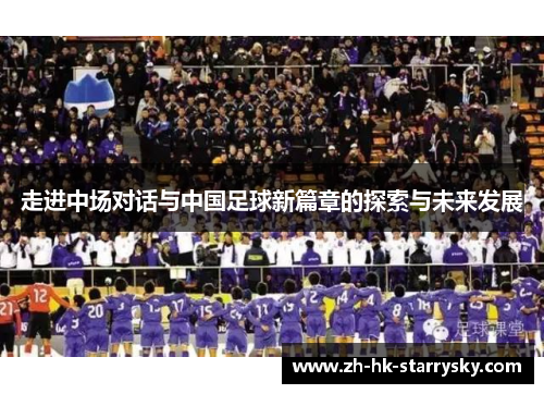 走进中场对话与中国足球新篇章的探索与未来发展