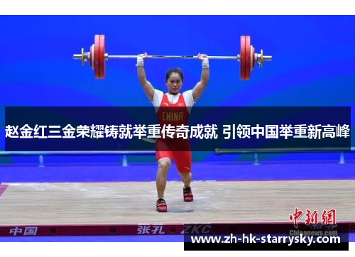 赵金红三金荣耀铸就举重传奇成就 引领中国举重新高峰