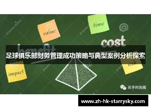 足球俱乐部财务管理成功策略与典型案例分析探索