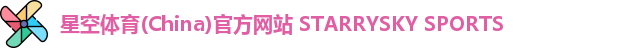 星空体育(China)官方网站 STARRYSKY SPORTS